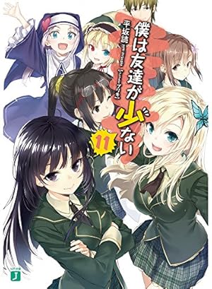 僕は友達が少ない 11巻』｜本のあらすじ・感想・レビュー・試し